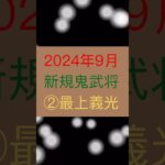 《戦国布武》次回予告‼️2024年9月　新規鬼武将4体👹参上仕ります🙇✨