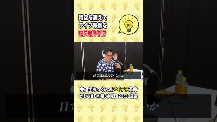 【ゲスト：和田昌之さん】2024/09/18 放送分予告／時空を超えてライブ映像を脳に届ける？　#かわさきfm #アイデア革命 #弁理士 #ラジオ #知財 #文化放送 #和田昌之 #LDH