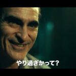 ホアキン・フェニックス、レディー・ガガ「ジョーカー２」ファイナル予告【2024年10月11日公開】