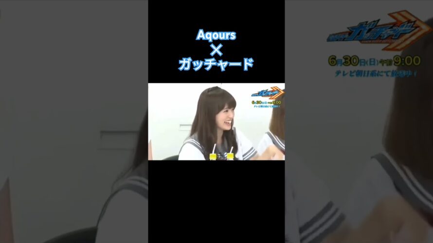 仮面ライダーガッチャード予告「Aqours結成日！いつまでも仲良し！」#Aqours#仮面ライダーガッチャード