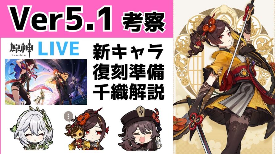 【原神】Ver5.1考察！予告番組まとめ＆新キャラ・復刻キャラ準備を解説！前半で復刻の千織もご紹介します！質問・相談ある方、初見さん歓迎【げんしん】