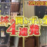 【予告】所さんの学校では教えてくれないそこんトコロ！スペシャル