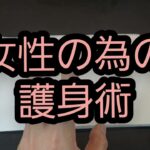 女性の為の、護身術