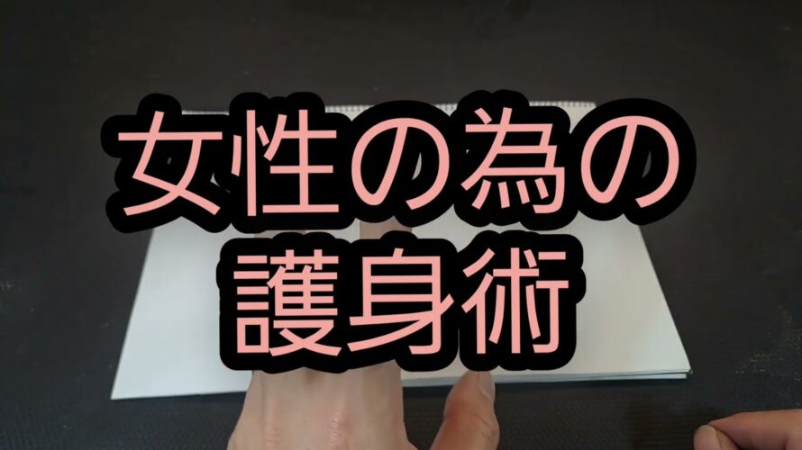 女性の為の、護身術