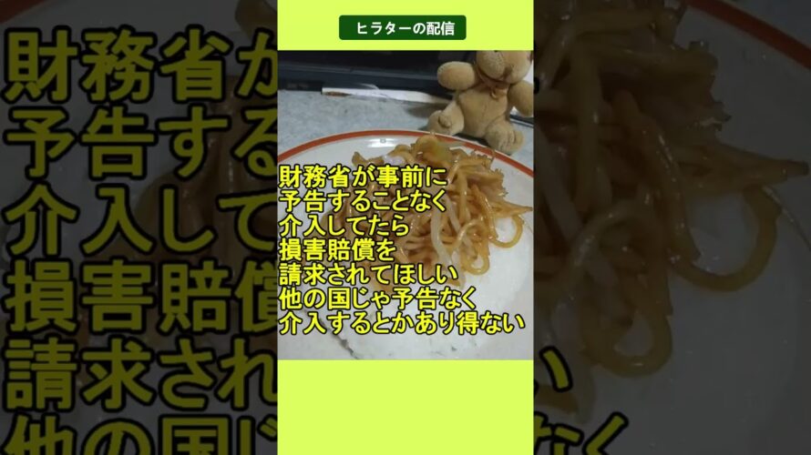 財務省が事前に予告することなく介入してたら損害賠償を請求されてほしい2024.09.22 ヒラターの配信 #shorts