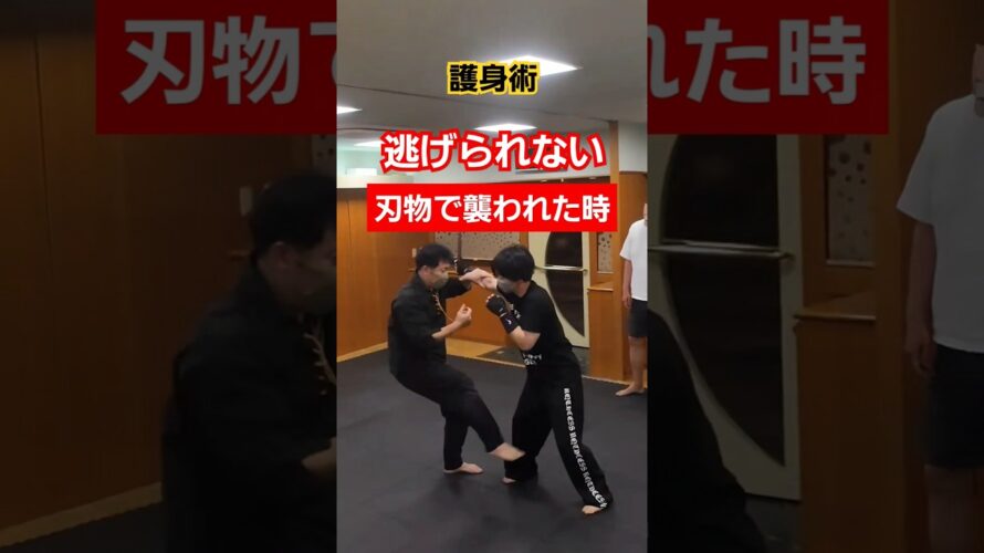 【一撃必倒】逃げられない超危険な時。#護身術 #護身術教室 #selfdefense  #剣護身術 #martialarts #shorts #女性護身術