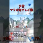 【予告】マリオ好プレイ集