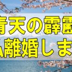 テレフォン人生相談🌻  青天の霹靂 妻が予告「私離婚します」