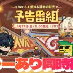 【原神】Ver.5.1予告番組ミラー同時視聴！来るぞシロネン！申鶴＆リオセスリ復刻なるか？！魔神任務にマップ追加、気になること多すぎる！！～初見さん大歓迎～【Genshin Impact】