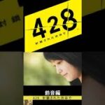 【鈴音編】428　封鎖された渋谷で【予告】#shorts #攻略  #428封鎖された渋谷で  #428