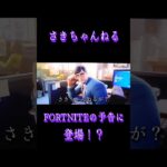 さきちゃんねるがFORTNITEの予告に登場！？#fortnite #short