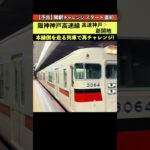 【予告】あの人気コンテンツ。再開します！【隣駅チャレンジ】阪神神戸高速線 高速神戸→新開地 24-09 #神戸高速線 #高速神戸駅 #山陽電車