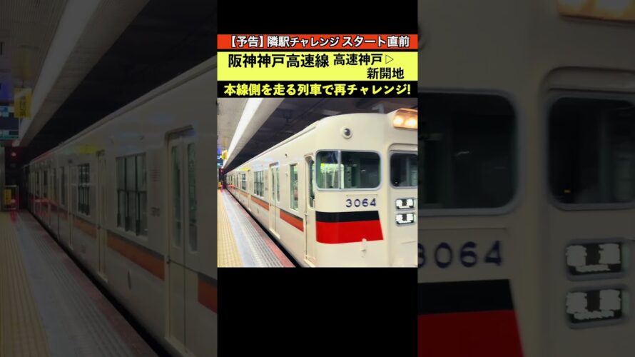 【予告】あの人気コンテンツ。再開します！【隣駅チャレンジ】阪神神戸高速線 高速神戸→新開地 24-09 #神戸高速線 #高速神戸駅 #山陽電車