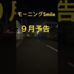 モーニングSmile 9月 予告