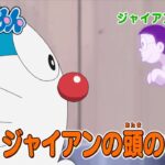 テレビアニメ【ドラえもん】2024年9月21日（土）放送 予告動画