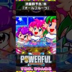 🍊流星予告”赤”/オールフルーツ【PFパワフル】実績+5517発］♤617/24.9.24）#パチンコ #powerful #shorts