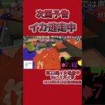 第22回イカ逃走中inバイガイ亭次回予告#イカ逃走中#スプラトゥーン3