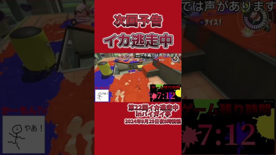 第22回イカ逃走中inバイガイ亭次回予告#イカ逃走中#スプラトゥーン3