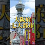 【予告】神奈川県7大都市VS大阪府7大都市