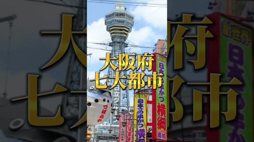 【予告】神奈川県7大都市VS大阪府7大都市