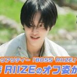 #RIIZE 初のリアリティー番組 #BOSSRIIZE 第9,10話予告｜毎週水,木 よる8時30分~アベマで国内独占・無料配信