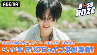 #RIIZE 初のリアリティー番組 #BOSSRIIZE 第9,10話予告｜毎週水,木 よる8時30分~アベマで国内独占・無料配信