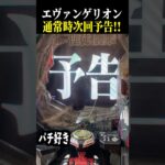 【エヴァ未来への咆哮】通常時に次回予告来た結果…【スロット パチンコ】