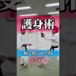 360°♻️  🥋合気道護身術シリーズ【毎日20時更新中】🥋　#護身術　#合気道　#錬身会　#明治学院大学 #白金 #戸塚 #横浜 #明学 #合気道部