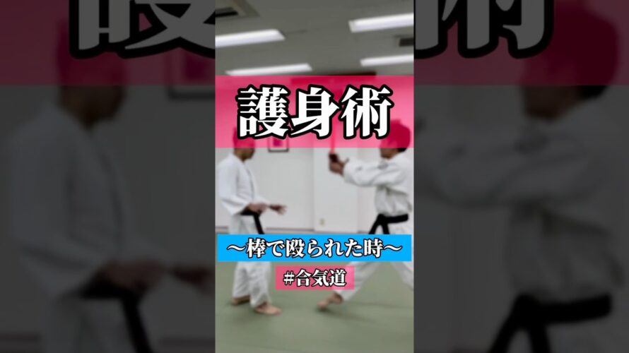 360°♻️  🥋合気道護身術シリーズ【毎日20時更新中】🥋　#護身術　#合気道　#錬身会　#明治学院大学 #白金 #戸塚 #横浜 #明学 #合気道部