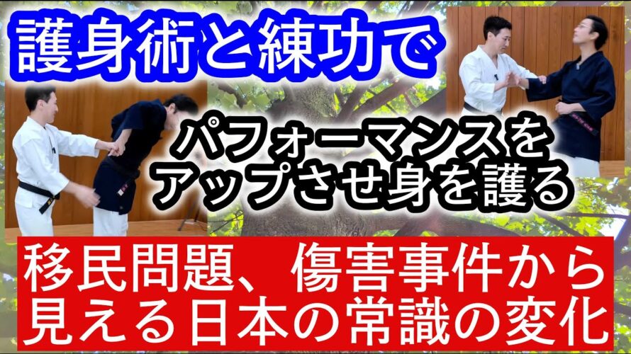 護身術と練功でパフォーマンスをアップさせ身を護る　移民問題、傷害事件から見える日本の常識の変化