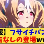 【ウマ娘】「【速報】フサイチパンドラ 予告なしの登場がヤバい」に対する反応【反応集】