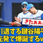 【お疲れ様でした!!】日ハム予告先発　鍵谷陽平←これwww【プロ野球反応集】【2chスレ】【5chスレ】