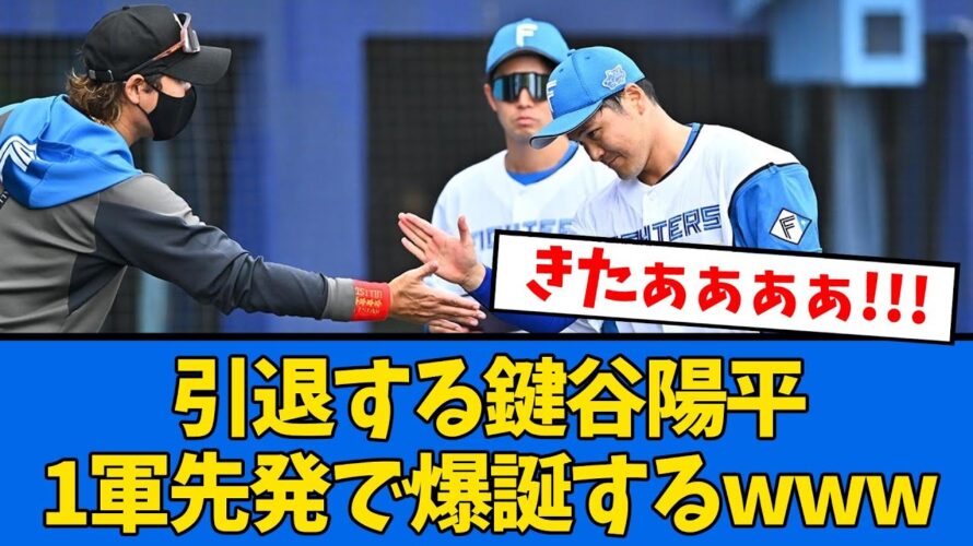 【お疲れ様でした!!】日ハム予告先発　鍵谷陽平←これwww【プロ野球反応集】【2chスレ】【5chスレ】