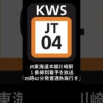 JR東海道本線川崎駅１番線到着予告放送「20時42分発普通熱海行き」