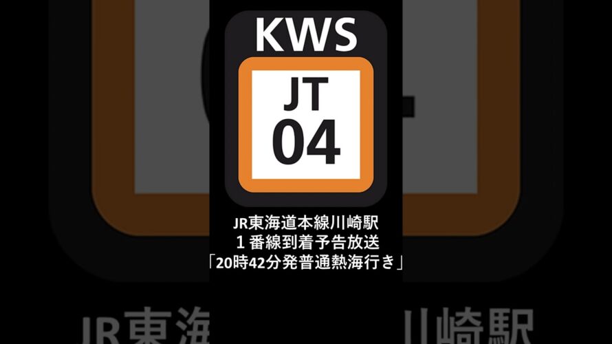 JR東海道本線川崎駅１番線到着予告放送「20時42分発普通熱海行き」