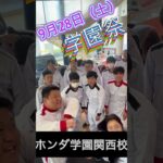 【ホンダ学園 関西校】学園祭２０２４！開催予告 第一弾！！