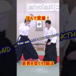 意表を突く合気術！攻撃に密着する　#martialarts #大東流合気柔術 #扶桑会 #合気道 #護身術 #aikido  #daitoryu #karate