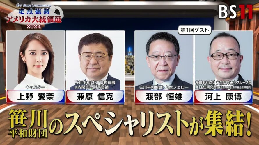 【予告】SPF News Commentary 　定点観測アメリカ大統領選   MC：兼原信克　上野愛奈　ゲスト：渡部恒雄　川上康博　第1回放送は、9月８日よる7時30分