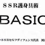 SSR実戦護身具術講師になりたい人急募！SSRベーシック講座販売中〜総動画数22本付属テキスト19枚！元豪リアルボディーガードがライブ配信！😎👊【SSRベーシック講座購入は概要欄をどうぞ】