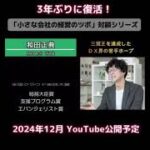 【予告】豪華3人（立石裕明×和田正典×吉村正裕）が『中小企業が生き残るための“事業承継”と“ＤＸ（デジタルトランスフォーメーション）”』をテーマに2024年12月に徹底討論！中小企業の経営者さん必見！