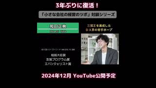 【予告】豪華3人（立石裕明×和田正典×吉村正裕）が『中小企業が生き残るための“事業承継”と“ＤＸ（デジタルトランスフォーメーション）”』をテーマに2024年12月に徹底討論！中小企業の経営者さん必見！