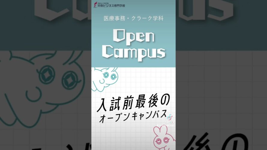 【予告】10/5は入試前最後のオープンキャンパス！調剤事務のお仕事体験♪医療事務クラーク学科#専門学生 #調剤事務 #医療事務