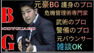 【祝！Shogunショーグン】元豪リアルボディーガードライブ配信中！リアル護身術をぶちかます！😎👊【SSR護身術動画購入&スペシャルTシャツ、オンライン講習は概要欄です】