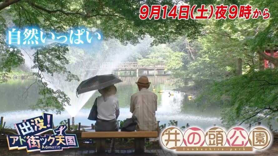 【予告】出没！アド街ック天国　～井の頭公園～