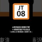 JR東海道本線藤沢駅４番線到着予告放送「21時21分発普通小田原行き」