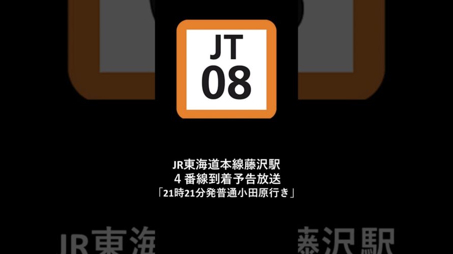 JR東海道本線藤沢駅４番線到着予告放送「21時21分発普通小田原行き」