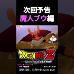 【ドラゴンボールZ KAKAROT】次回予告　魔人ブウ編　#twitch #ゲーム実況 #ドラゴンボール #dragonball #切り抜き