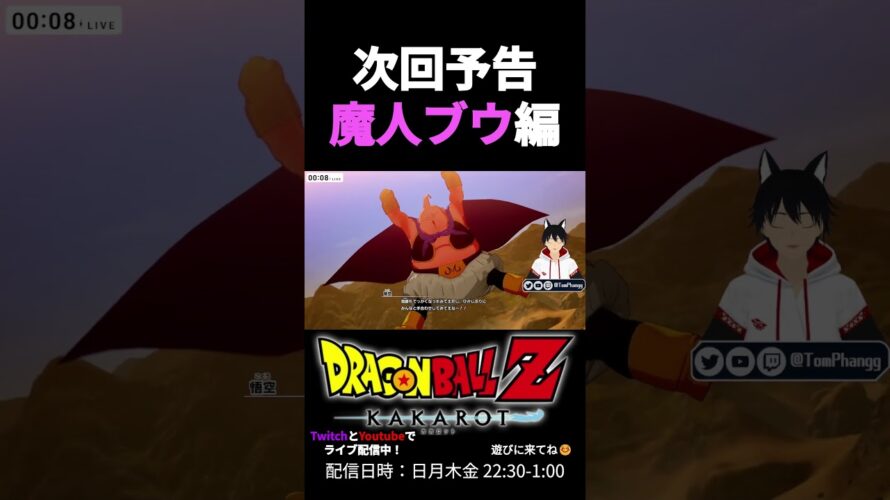 【ドラゴンボールZ KAKAROT】次回予告　魔人ブウ編　#twitch #ゲーム実況 #ドラゴンボール #dragonball #切り抜き