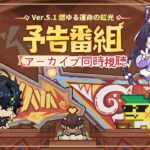 【原神】Ver.5.1「燃ゆる運命の虹光」予告番組をアーカイブでがっつり確認！！【Vtuber/藤咲ミア】#genshinimpact