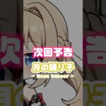 → 次回予告 / Next Episode